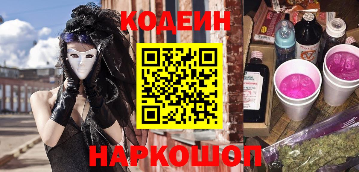 Кодеин Purple Drank  Вход с VPN  Кодеин Purple Drank  Челябинск 